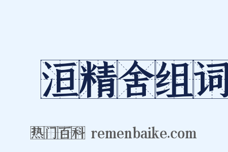 祇洹精舍组词是什么意思的图片